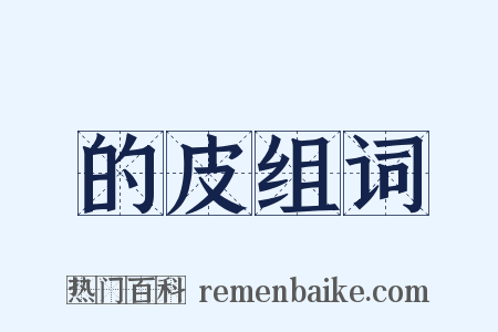 的皮组词是什么意思的图片